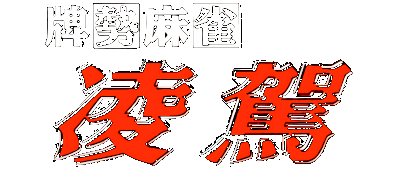 Haisei Mahjong Ryouga logo for Super Famicom